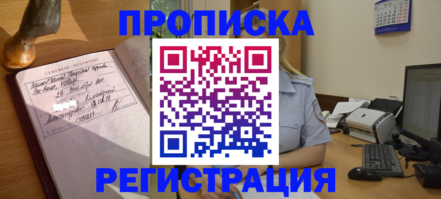 прописка штамп в Кургане